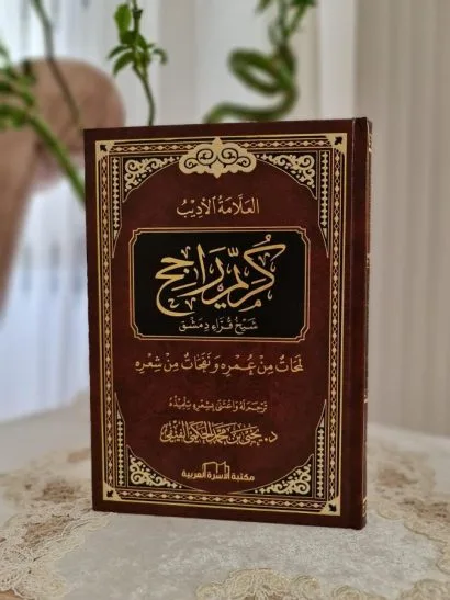 العلامة الأديب كريم راجح شيخ قراء دمشق
