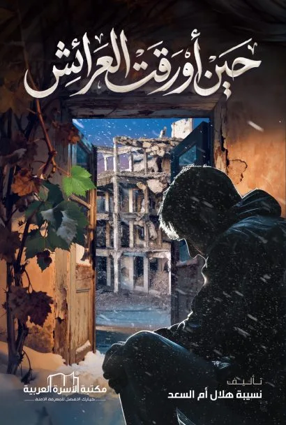 حين أورقت العرائش