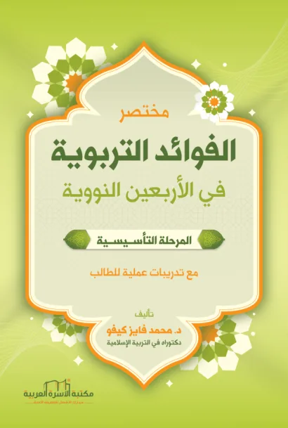 مختصر الفوائد التربوية في الأربعين النووية
