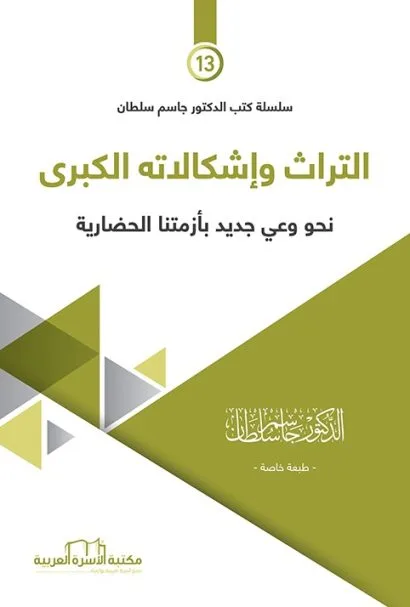 التراث وإشكالاته الكبرى