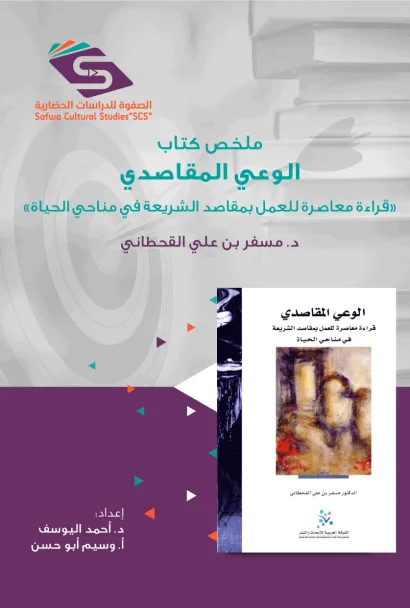 الوعي المقاصدي