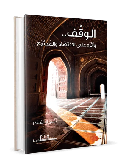 الوقف وأثره على الاقتصاد والمجتمع