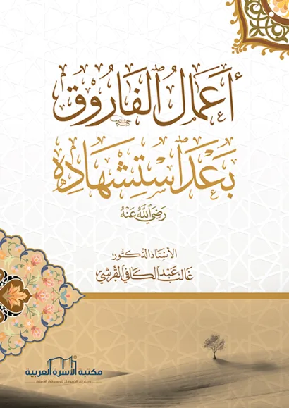 أعمال الفاروق بعد استشهاده (رضي الله عنه)