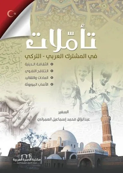 تأملات في المشترك العربي التركي
