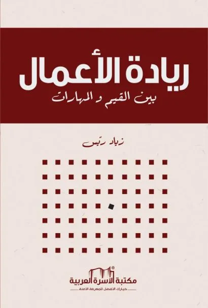 ريادة الأعمال بين القيم والمهارات