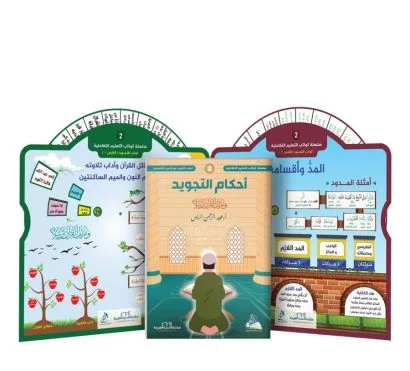 كوكب التجويد (مع قرصين+حقيبة)