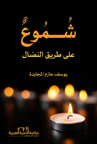 شموع على طريق النضال