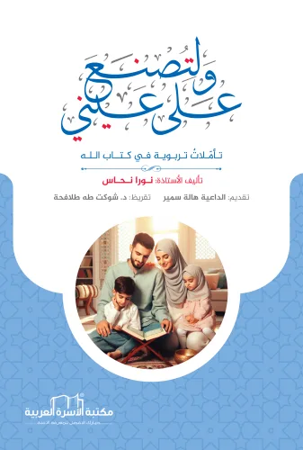 ولتصنع على عيني