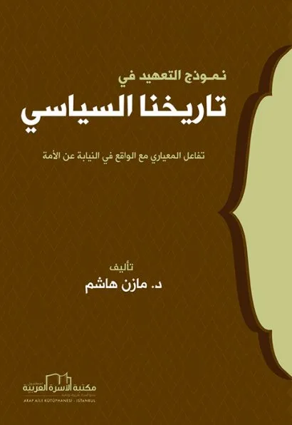 نموذج التعهيد في تاريخنا السياسي