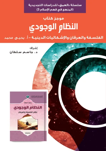 موجز كتاب النظام الوجودي