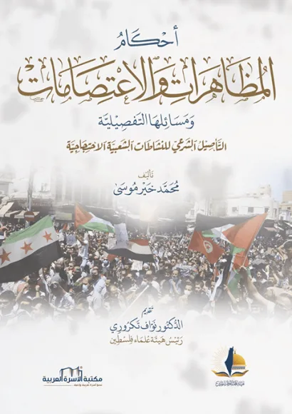 أحكام المظاهرات والاعتصامات ومسائلها التّفصيليّة
