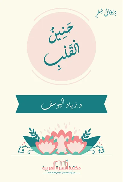حنين القلب