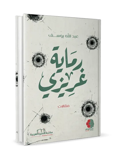 رماية غريزي