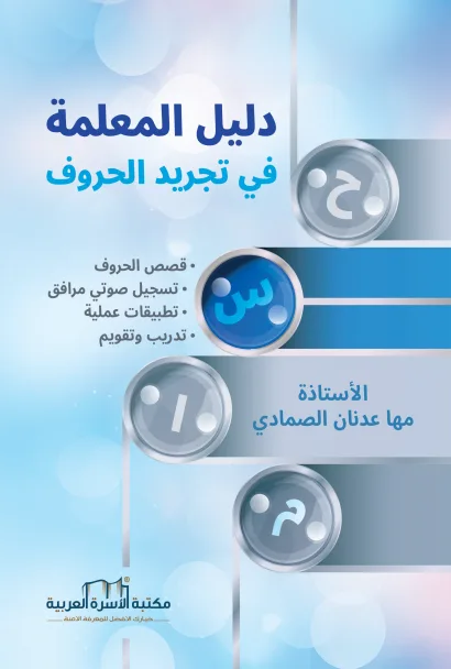 دليل المعلمة في تجريد الحروف