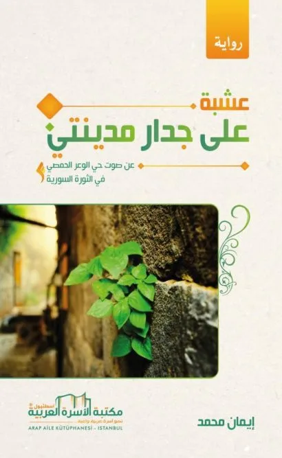 عشبة على جدار مدينتي