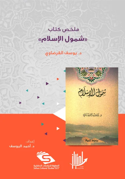 ملخص كتاب شمول الاسلام