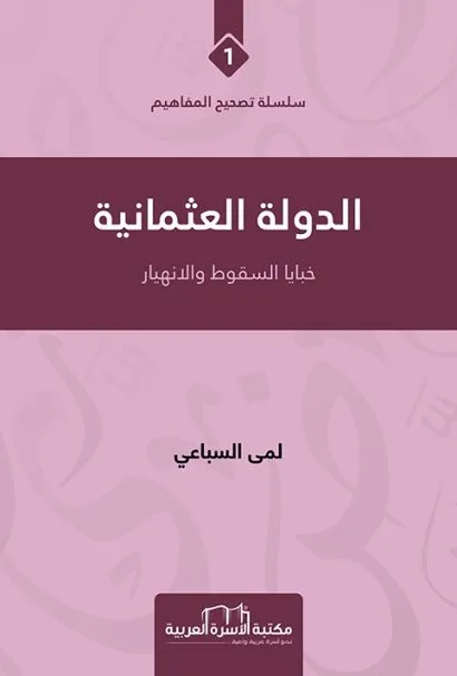 الدولة العثمانية خبايا السقوط والانهيار