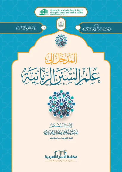 المدخل إلى علم السنن الربانية