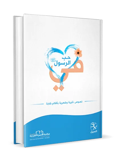 في حب الرسول صلى الله عليه وسلم