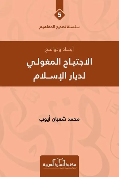 الاجتياح المغولي لديار الاسلام