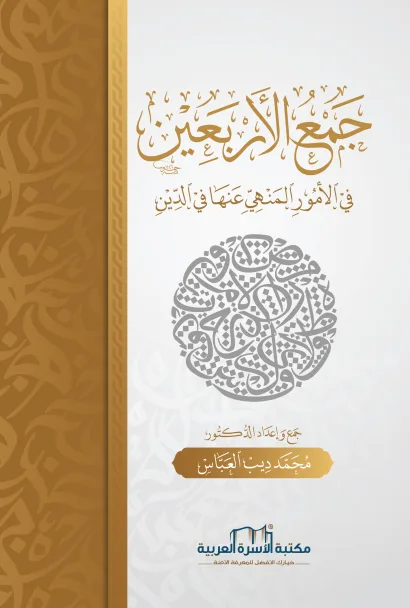 جمع الأربعين في الأمور المنهي عنها في الدين