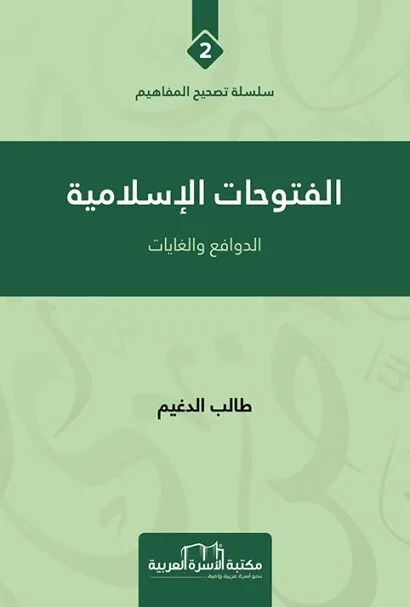 الفتوحات الاسلامية الدوافع والغايات
