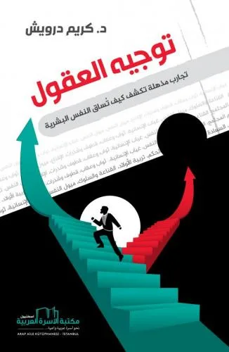توجيه العقول
