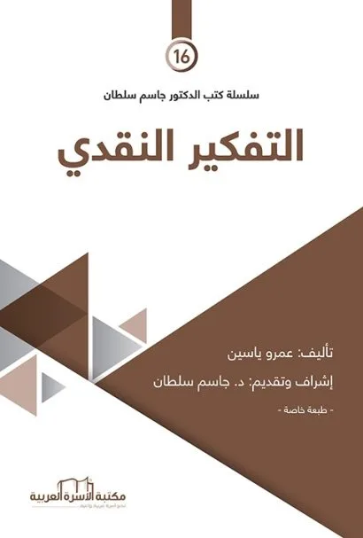 التفكير النقدي