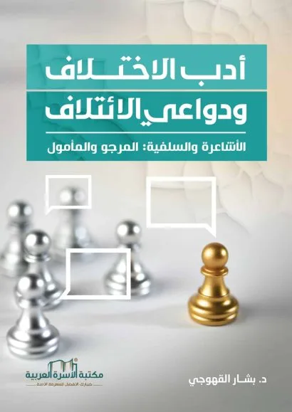 أدب الاختلاف ودواعي الائتلاف