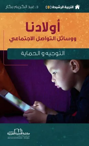 أولادنا ووسائل التواصل الاجتماعي