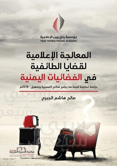 المعالجة الإعلامية لقضايا الطائفية في الفضائيات اليمنية