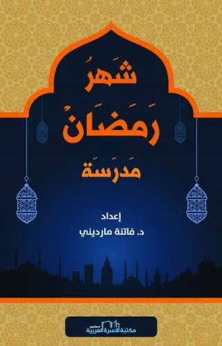 شهر رمضان مدرسة