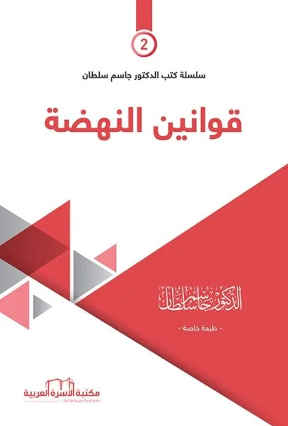 قوانين النهضة