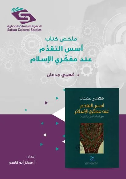 ملخص كتاب أسس التقدم عند مفكري الإسلام