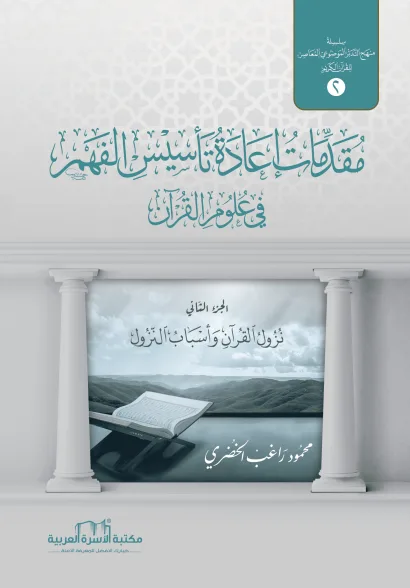 نزول القرآن وأسباب النزول