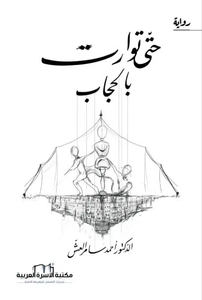 حتى توارت بالحجاب