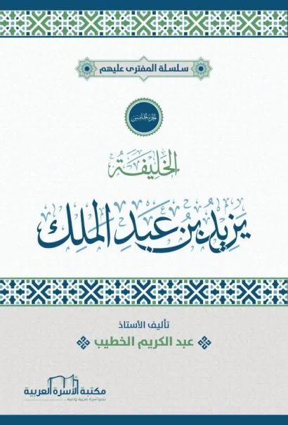 الخليفة يزيد بن عبد الملك