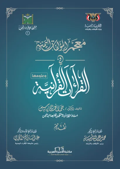 معجم المؤلفات اليمنية في القراءات القرآنية وعلومها