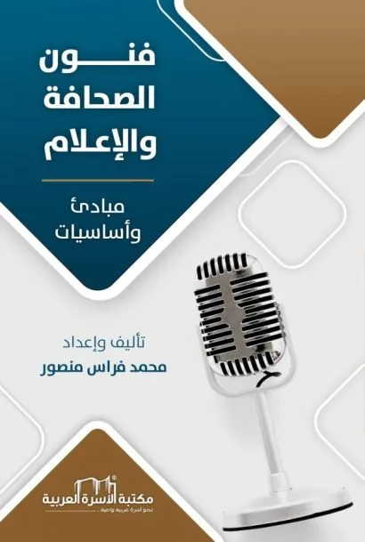فنون الصحافة والاعلام