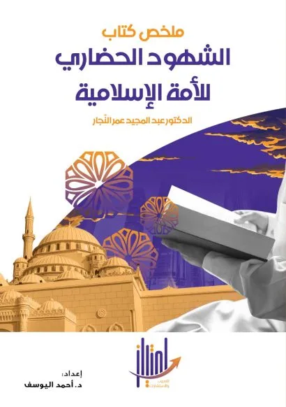 ملخص كتاب الشهود الحضاري للأمة الإسلامية