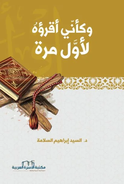 وكأني اقرؤه لأول مرة