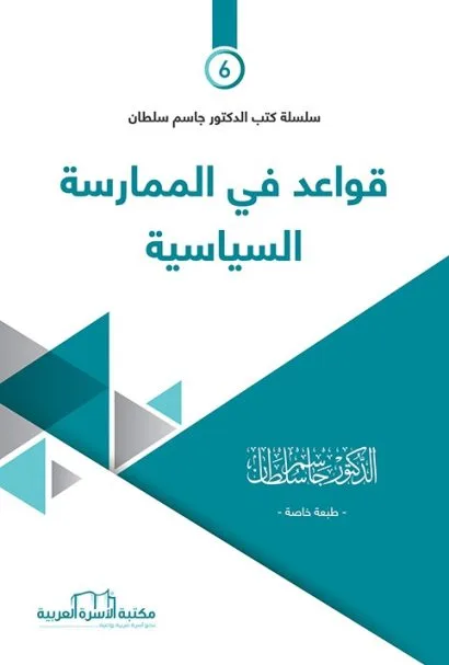 قواعد في الممارسة السياسية