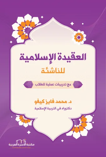 العقيدة الإسلامية للناشئة