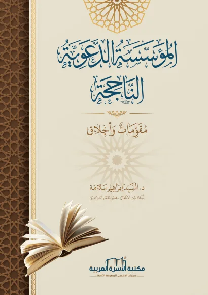 المؤسسة الدعوية الناجحة