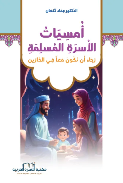 أمسيات الأسرة المسلمة