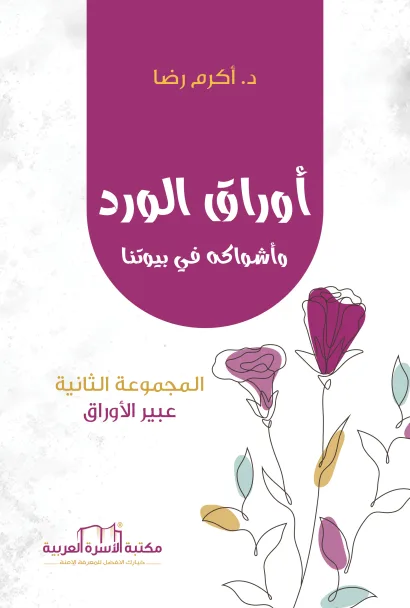 أوراق الورد وأشواكه في بيوتنا (2)