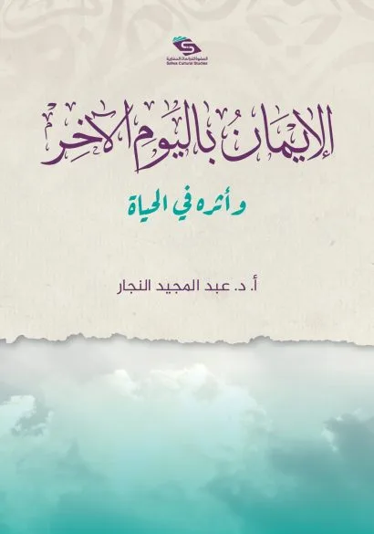الإيمان باليوم الآخر وأثره في الحياة