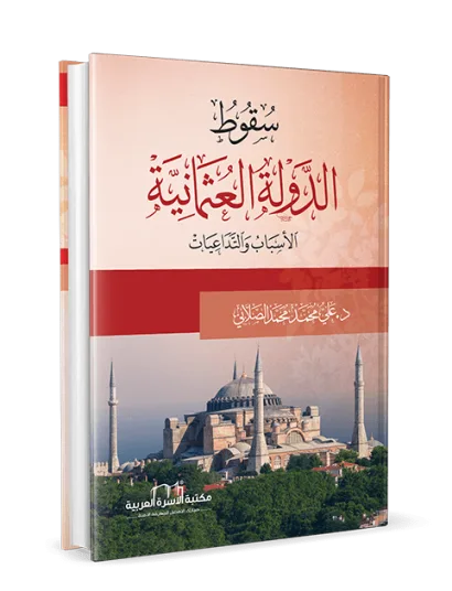 سقوط الدولة العثمانية