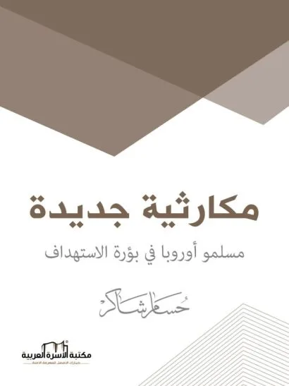 مكارثية جديدة