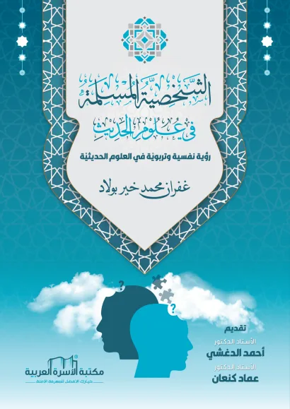 الشخصية المسلمة في علوم الحديث